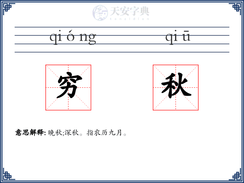 穷秋