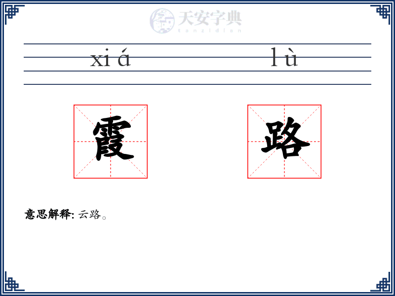 霞路