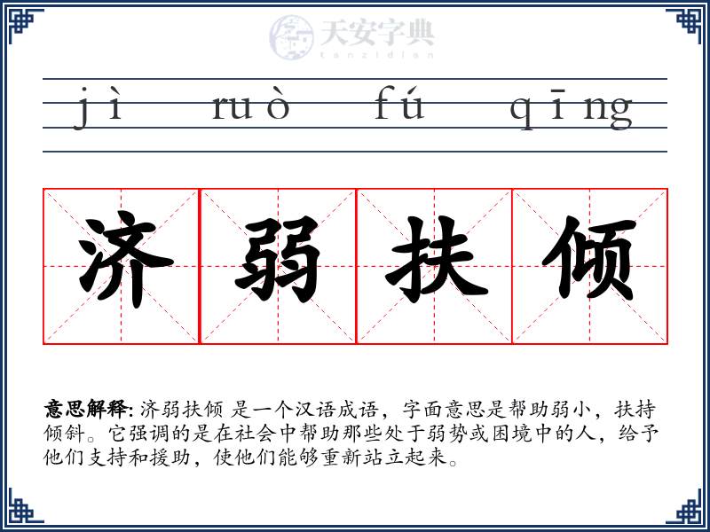 济弱扶倾