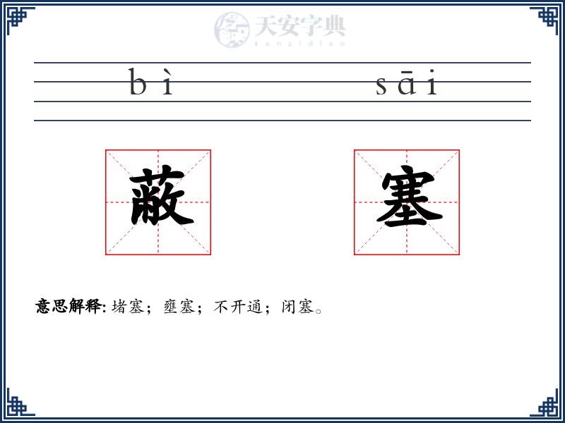 蔽塞