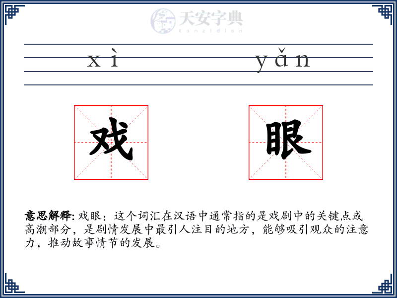 戏眼