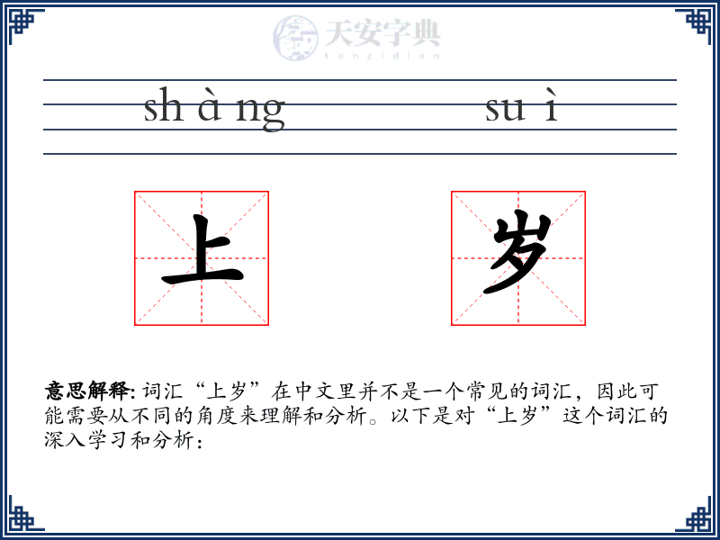 上岁
