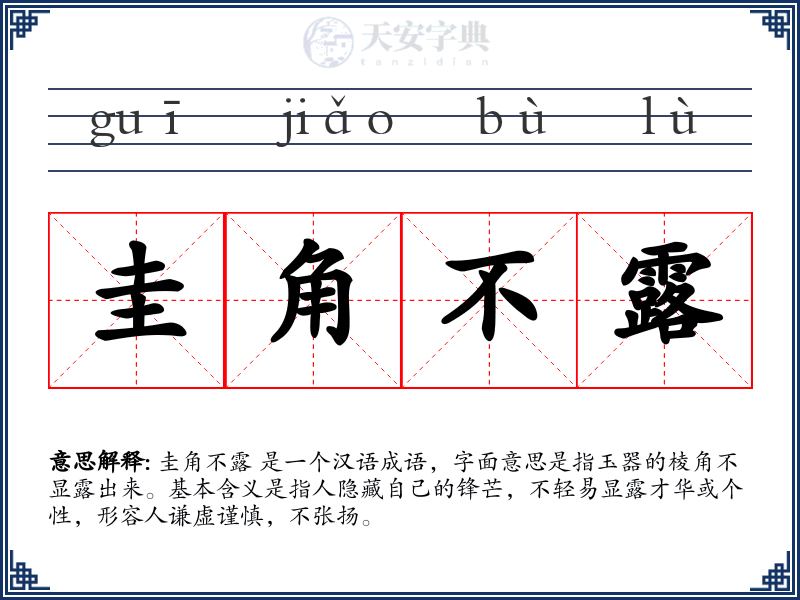 圭角不露