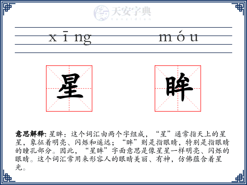 星眸