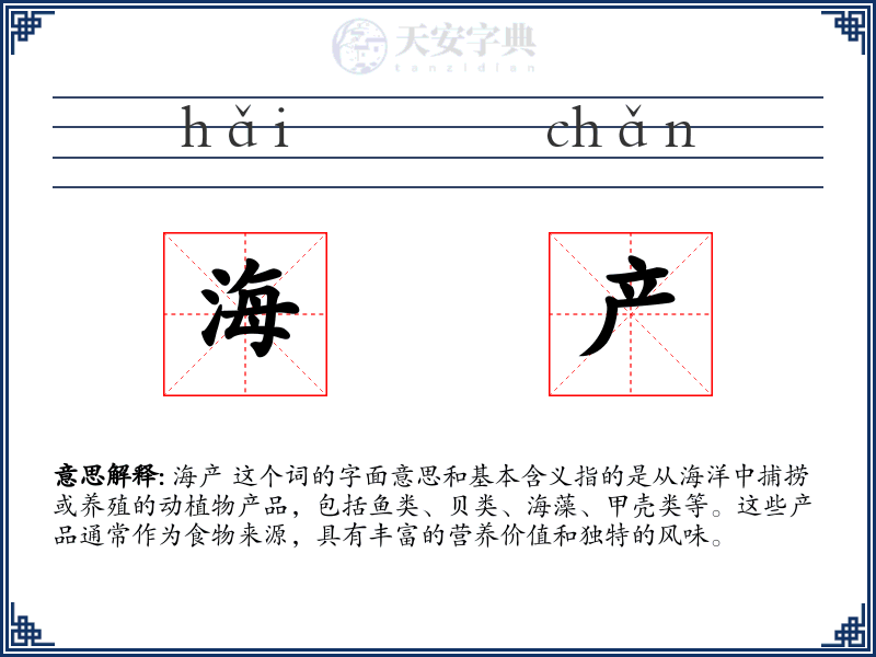 海产
