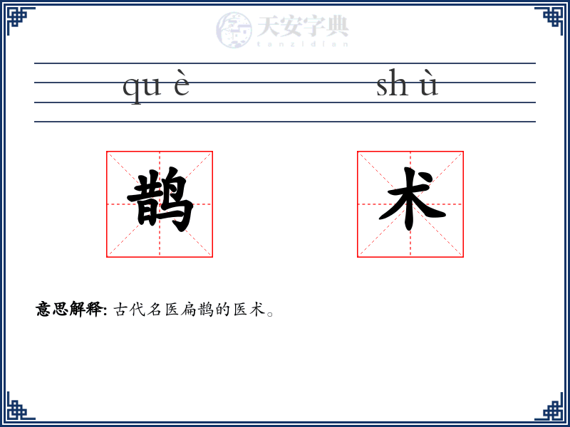 鹊术