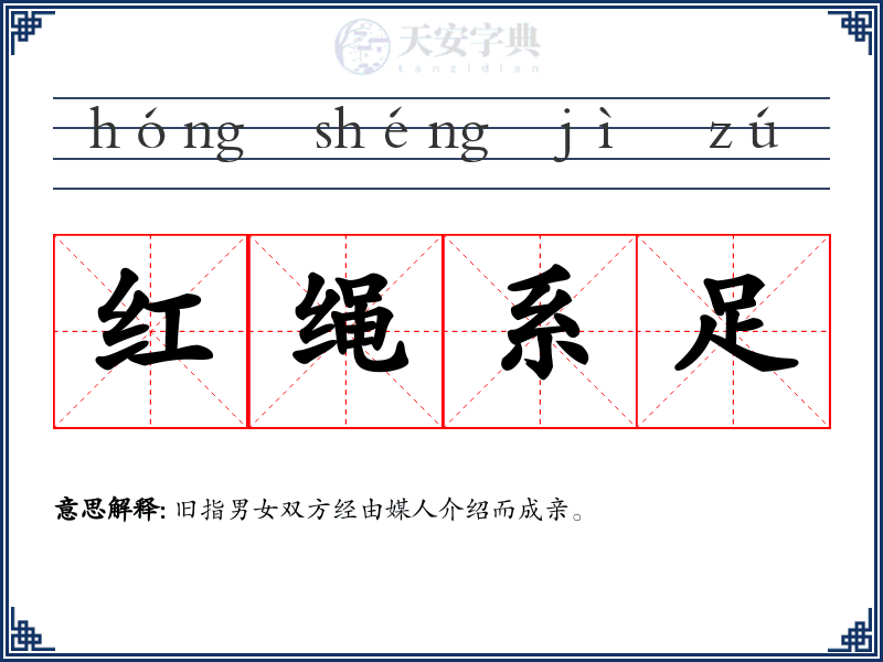 红绳系足