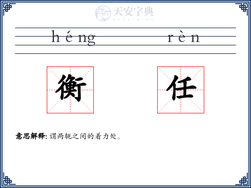 衡任