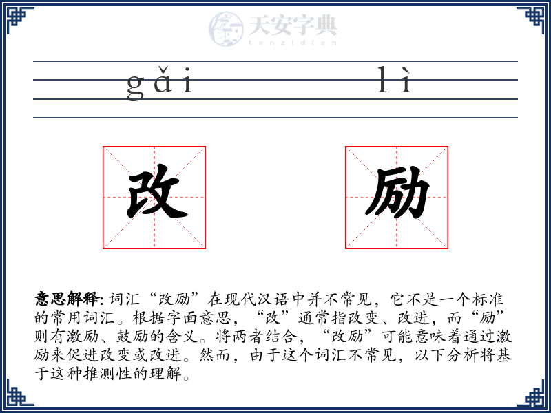 改励