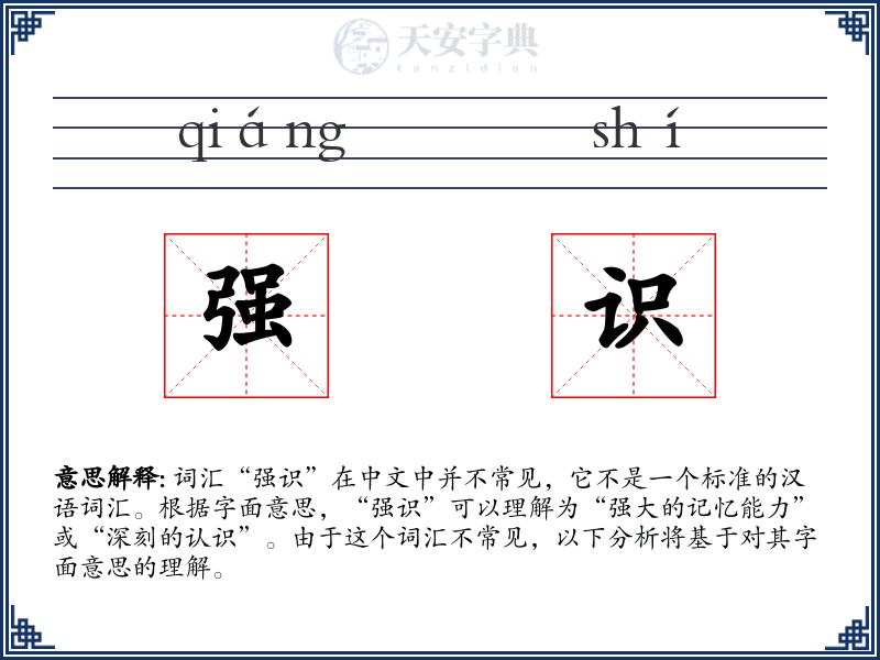 强识