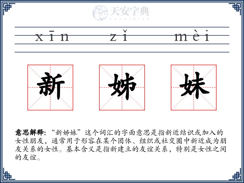 新姊妹