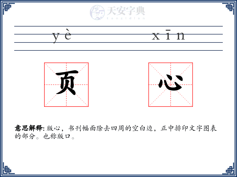 页心