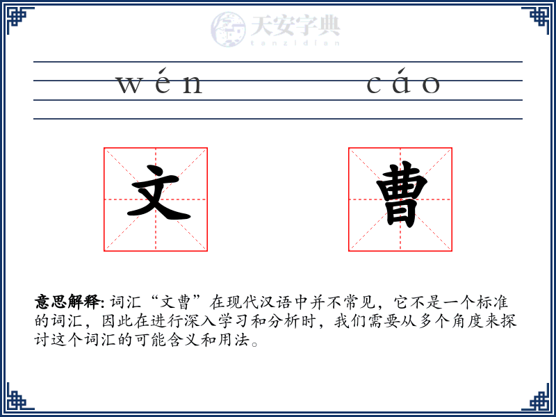 文曹