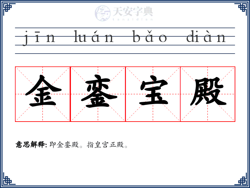 金銮宝殿