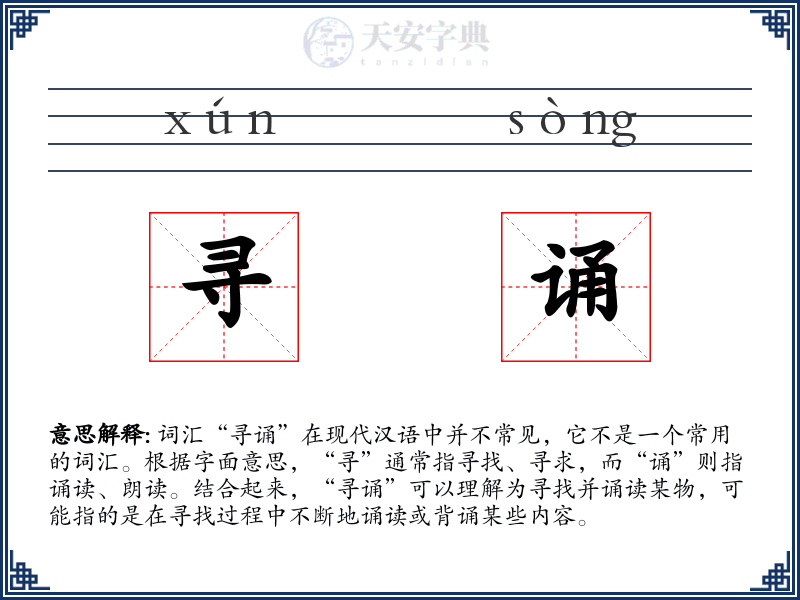 寻诵