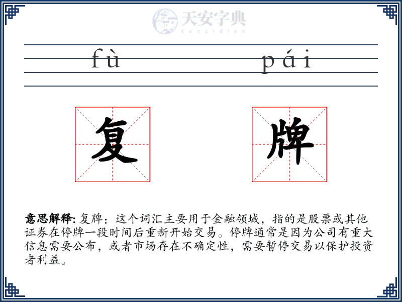 复牌