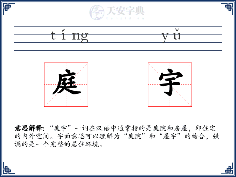 庭宇