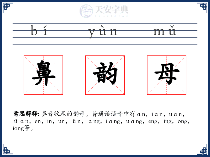 鼻韵母