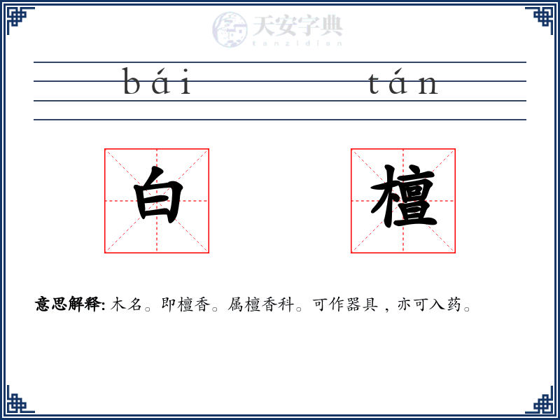 白檀