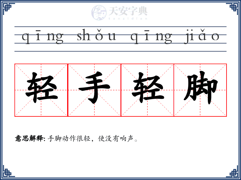 轻手轻脚
