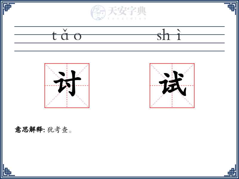 讨试