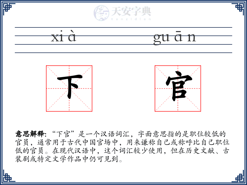 下官