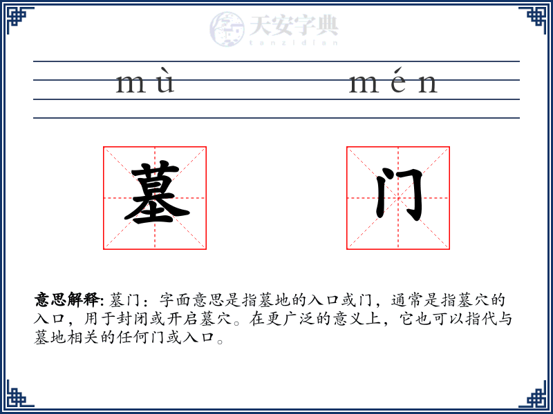 墓门