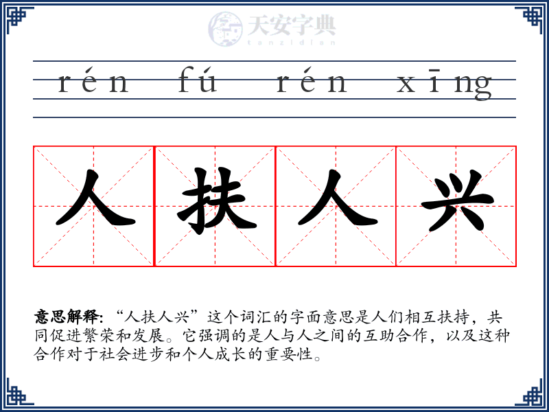 人扶人兴