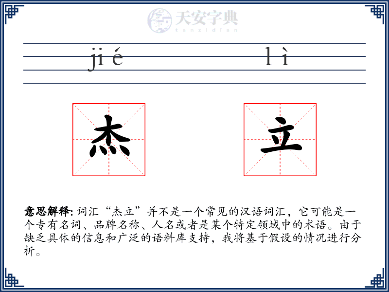 杰立