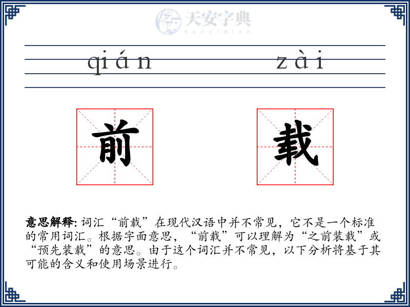 前载