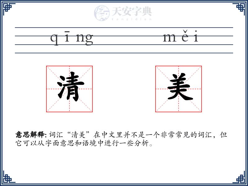清美