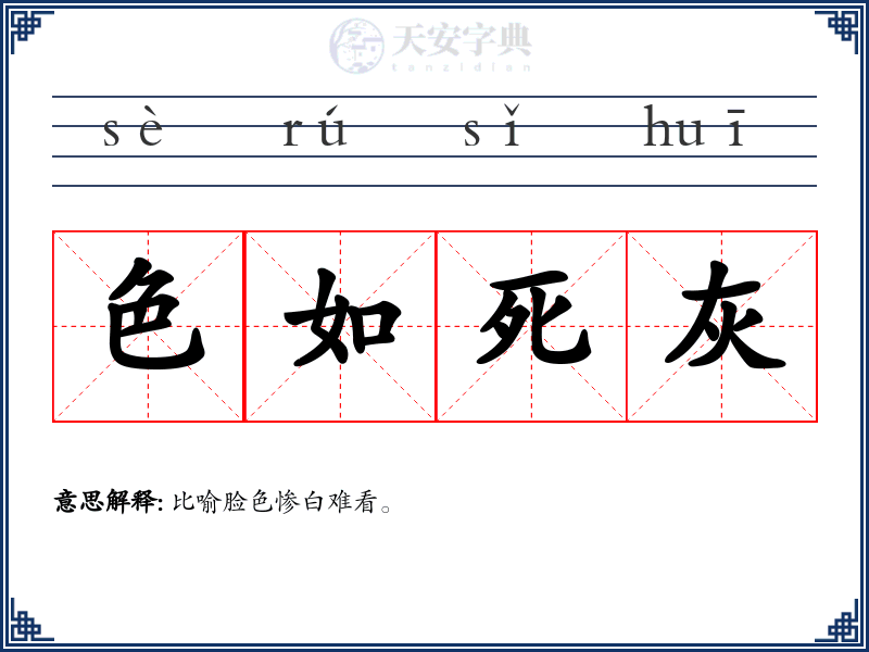 色如死灰