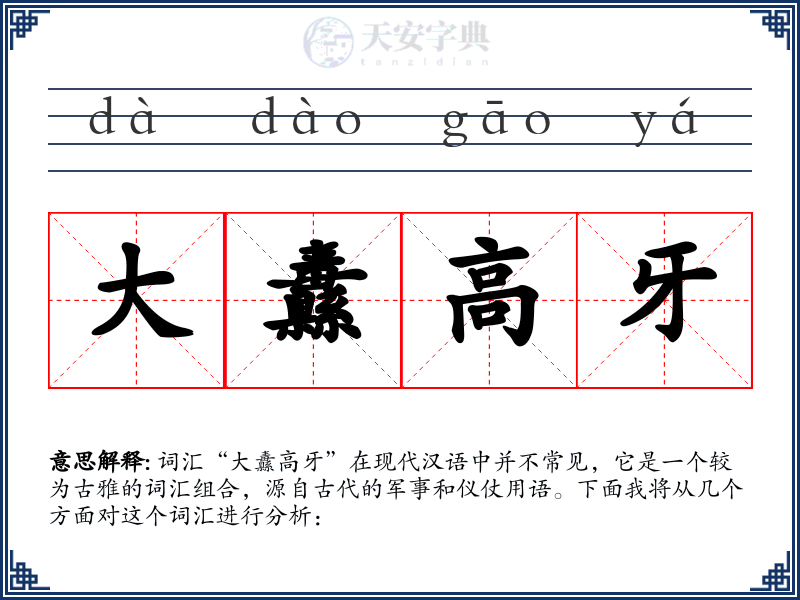 大纛高牙