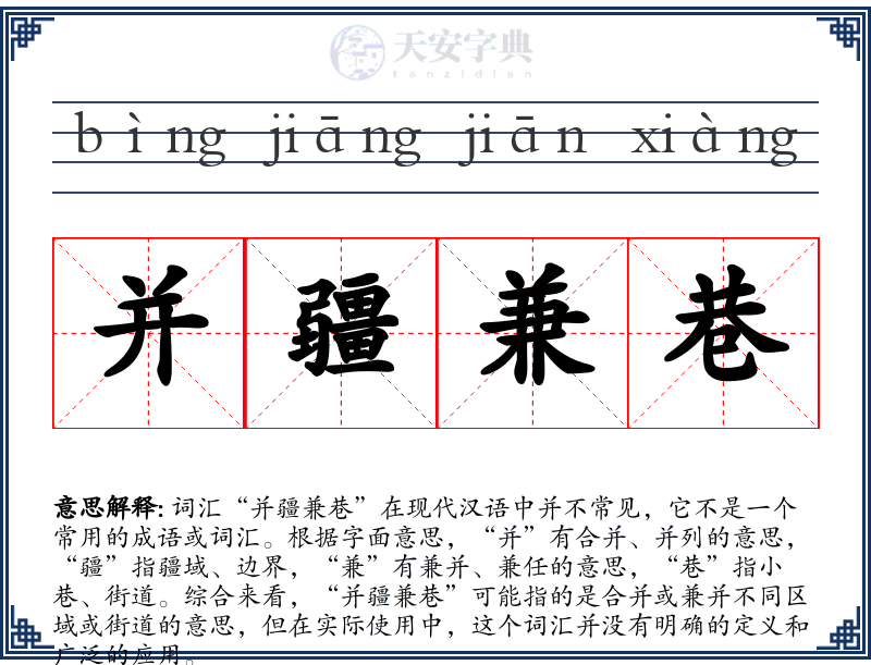 并疆兼巷