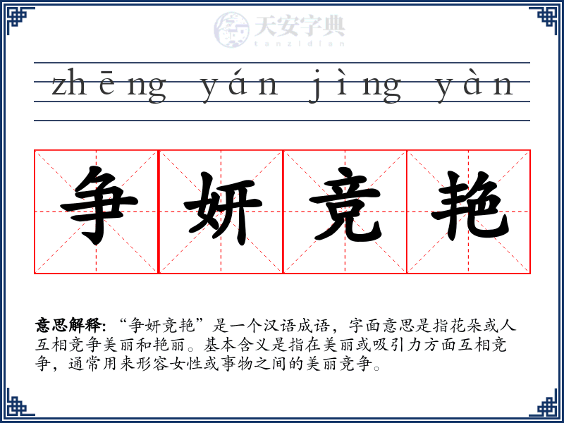 争妍竞艳
