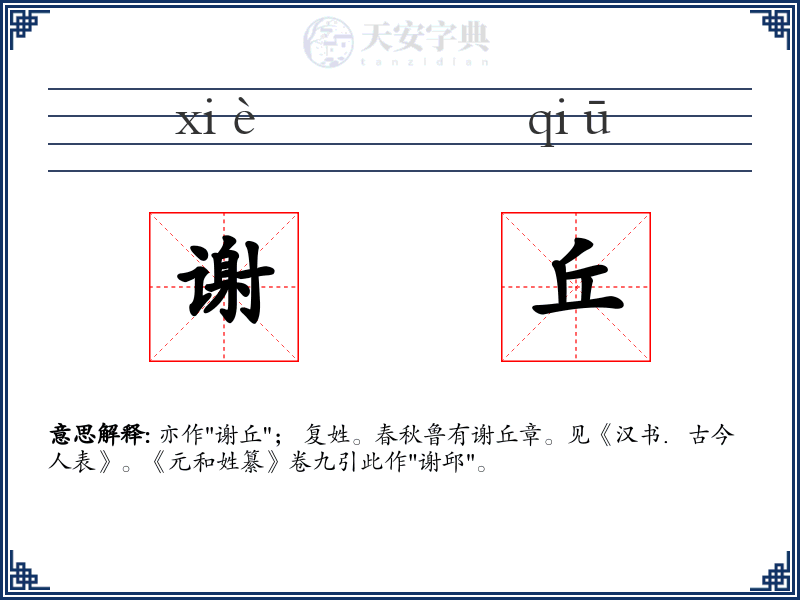 谢丘