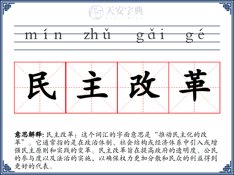民主改革