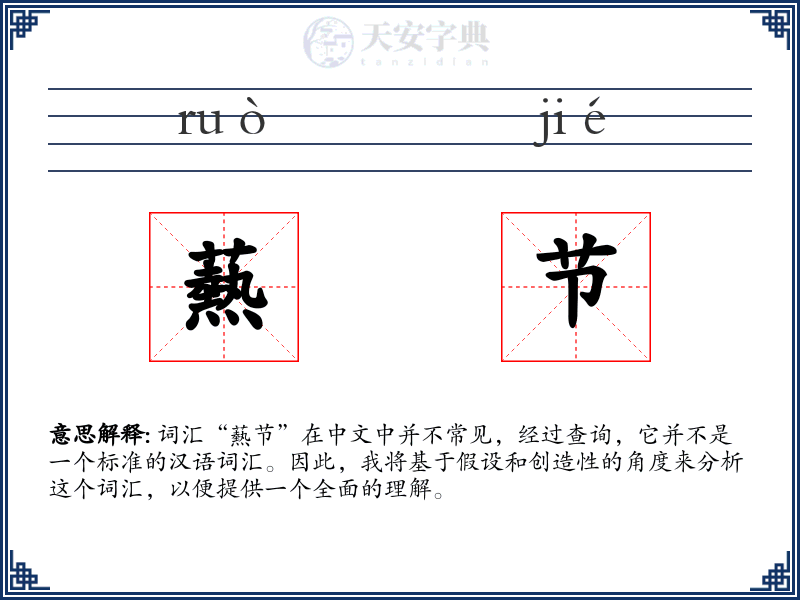 爇节