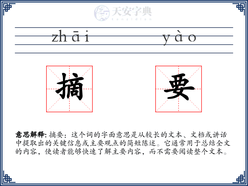 摘要