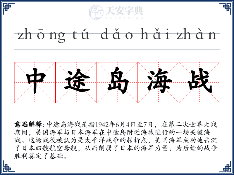 中途岛海战