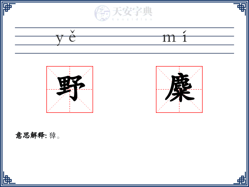 野麋