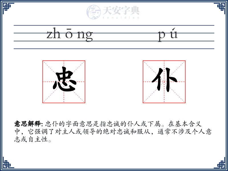 忠仆
