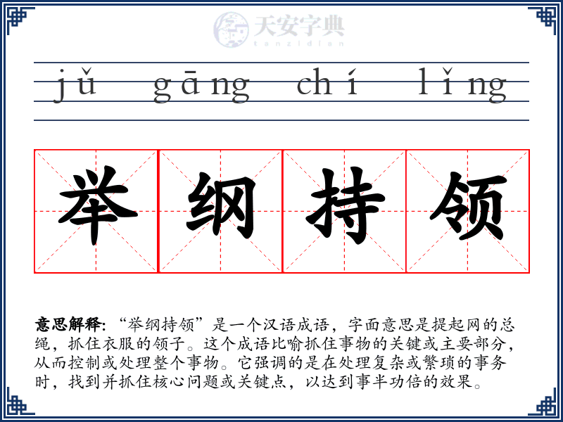 举纲持领