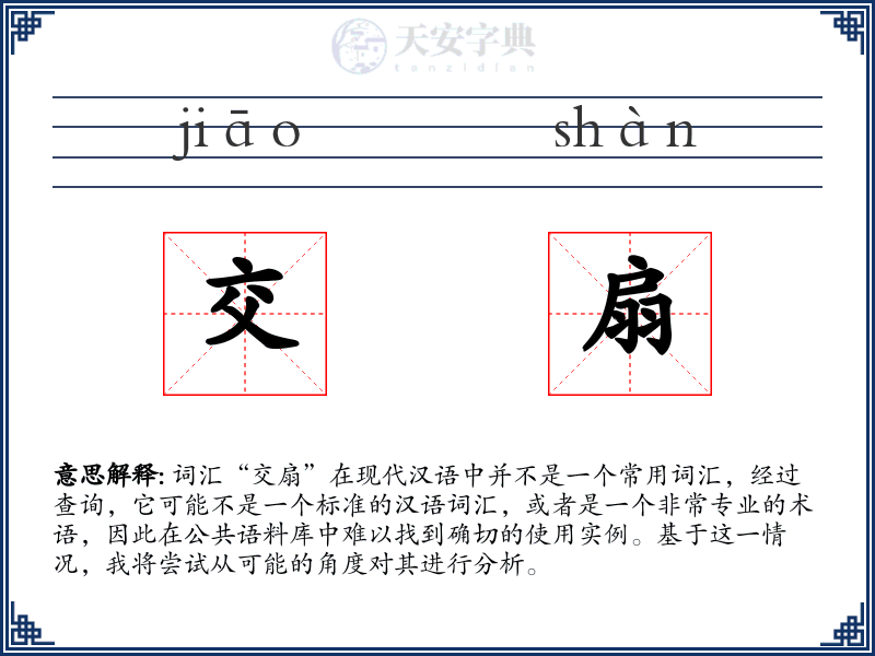 交扇