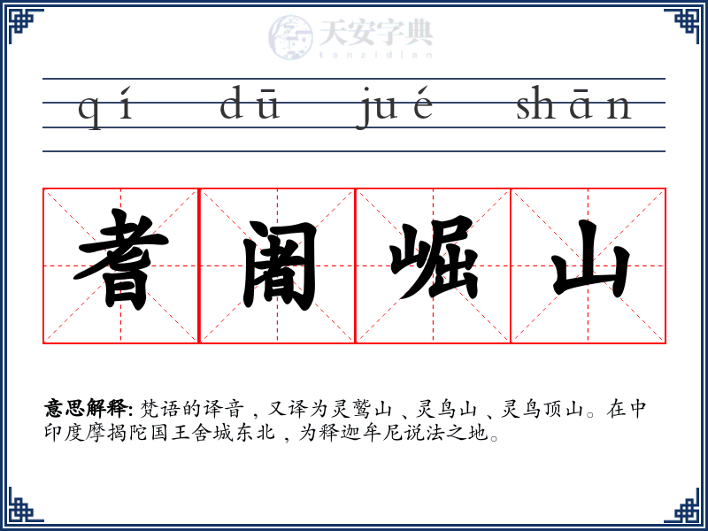 耆阇崛山