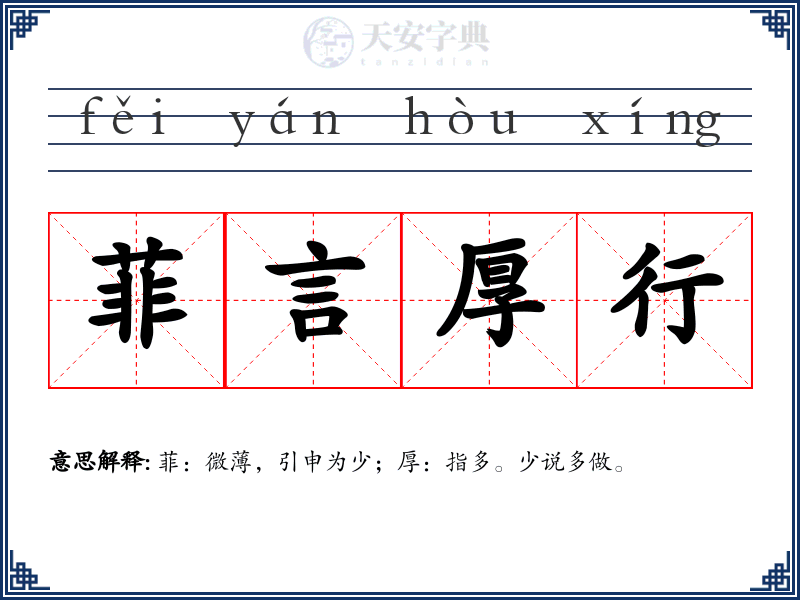 菲言厚行