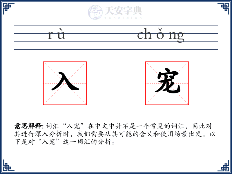入宠