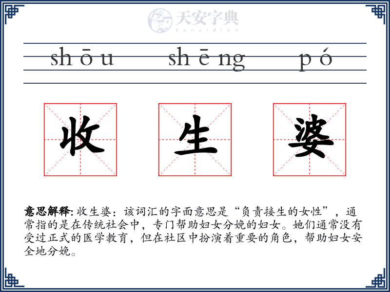 收生婆