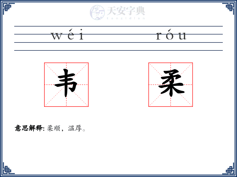 韦柔