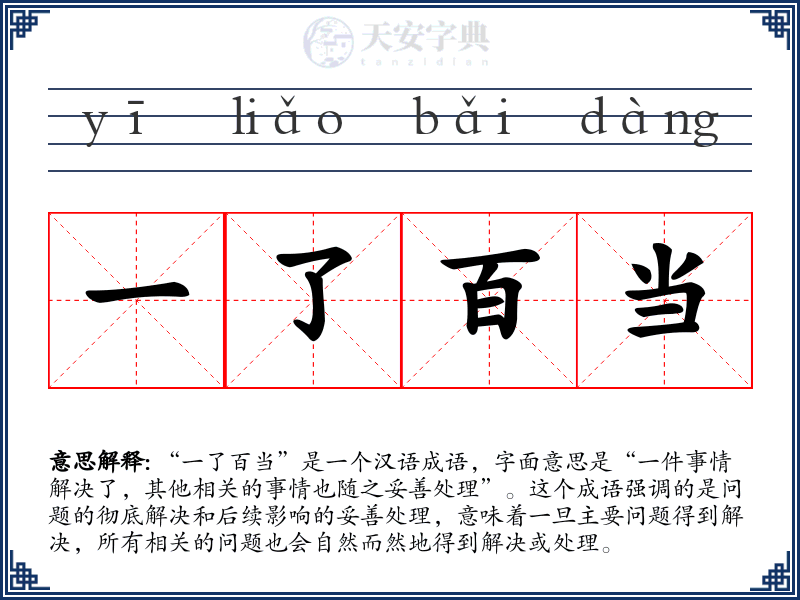 一了百当